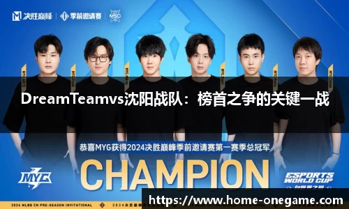 DreamTeamvs沈阳战队：榜首之争的关键一战