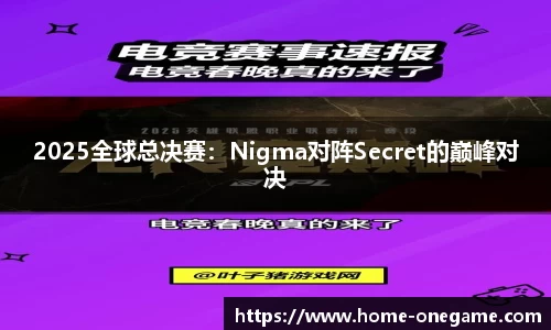 2025全球总决赛：Nigma对阵Secret的巅峰对决